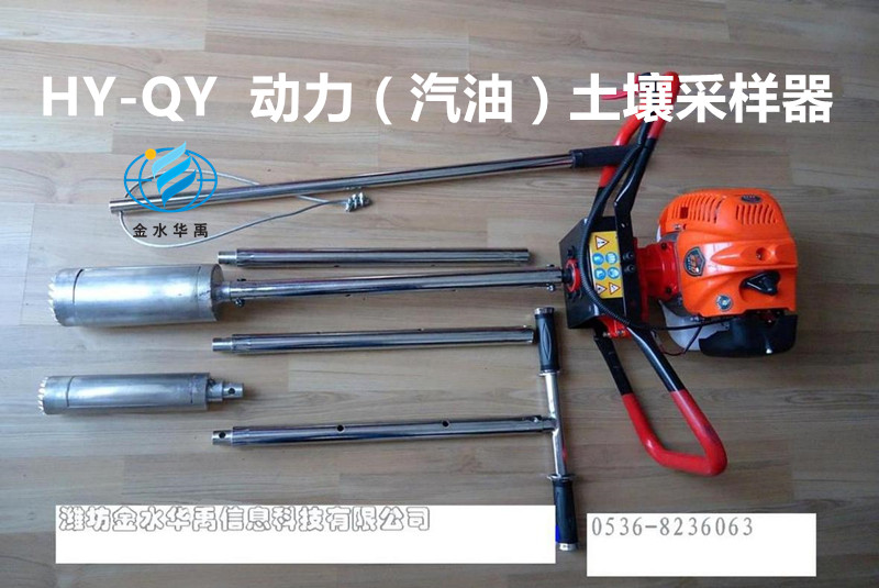 HY-QY 動力(汽油)土壤采樣器