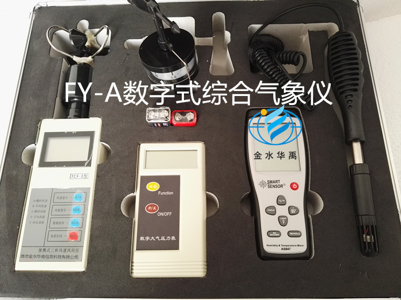 FY-A便攜式綜合氣象儀
